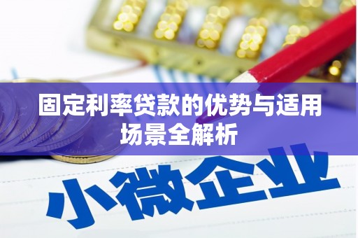德清固定利率贷款的优势与适用场景全解析
