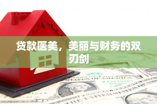 德清贷款医美，美丽与财务的双刃剑