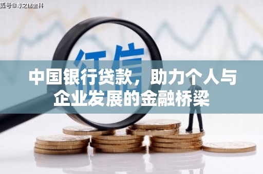 德清中国银行贷款，助力个人与企业发展的金融桥梁