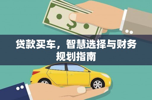 德清贷款买车，智慧选择与财务规划指南
