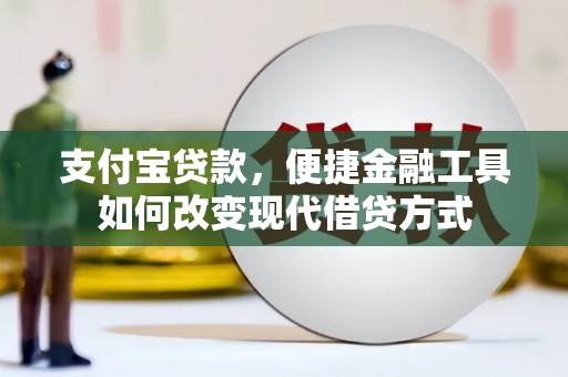 德清支付宝贷款，便捷金融工具如何改变现代借贷方式