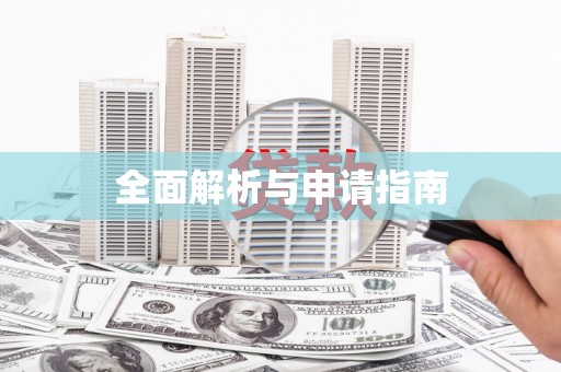 德清全面解析与申请指南