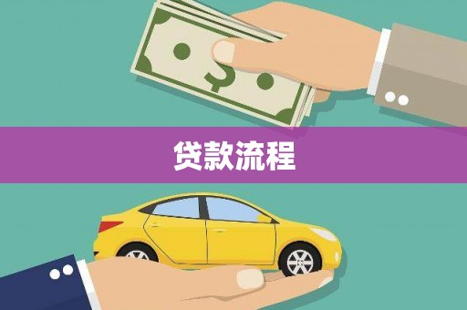 德清贷款流程