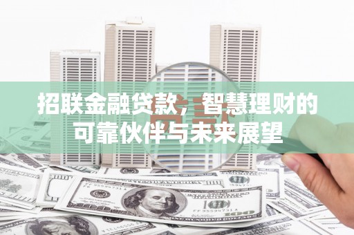德清招联金融贷款，智慧理财的可靠伙伴与未来展望