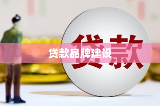 德清贷款品牌建设