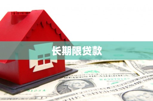 德清长期限贷款