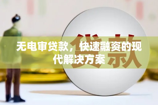 德清无电审贷款，快速融资的现代解决方案