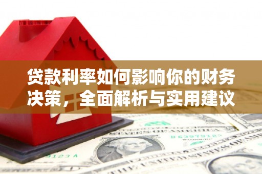 德清贷款利率如何影响你的财务决策，全面解析与实用建议