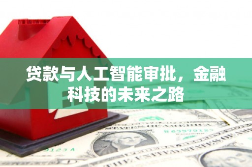 德清贷款与人工智能审批，金融科技的未来之路