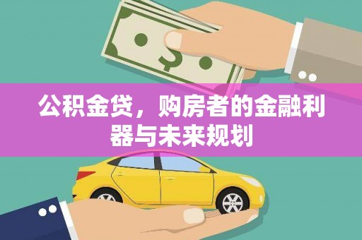 德清公积金贷，购房者的金融利器与未来规划