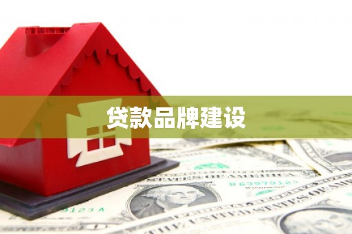 德清贷款品牌建设