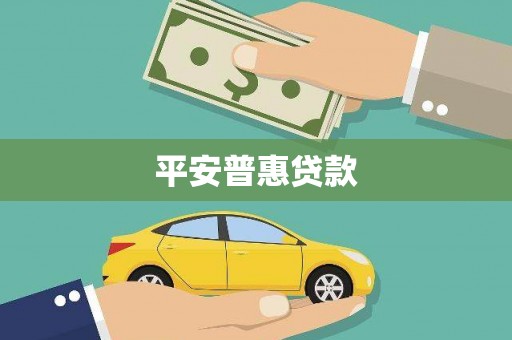 德清平安普惠贷款