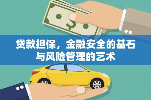德清贷款担保，金融安全的基石与风险管理的艺术