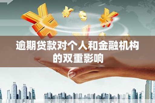 德清逾期贷款对个人和金融机构的双重影响
