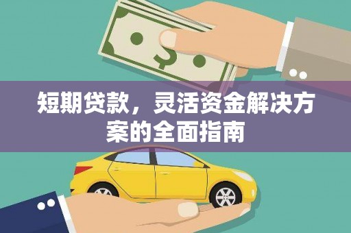 德清短期贷款，灵活资金解决方案的全面指南