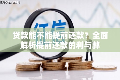 德清贷款能不能提前还款？全面解析提前还款的利与弊