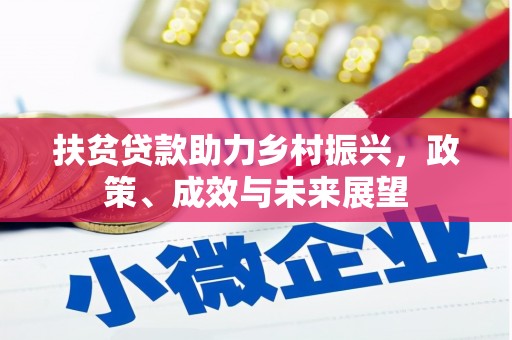 德清扶贫贷款助力乡村振兴，政策、成效与未来展望