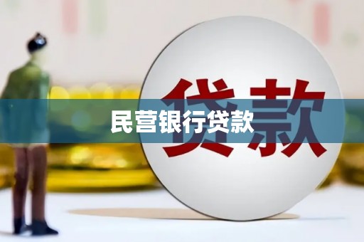 德清民营银行贷款