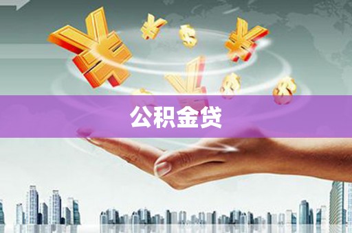 德清公积金贷