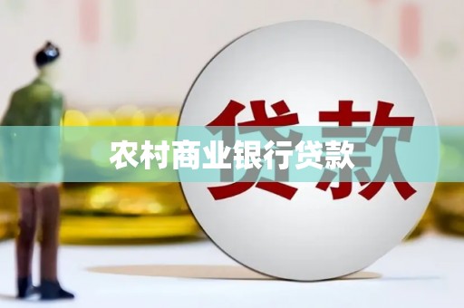 德清农村商业银行贷款