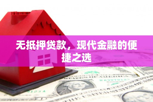 德清无抵押贷款，现代金融的便捷之选