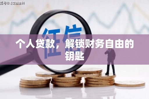 德清个人贷款，解锁财务自由的钥匙