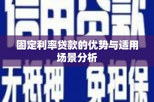 德清固定利率贷款的优势与适用场景分析