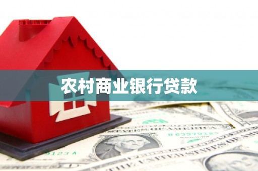德清农村商业银行贷款