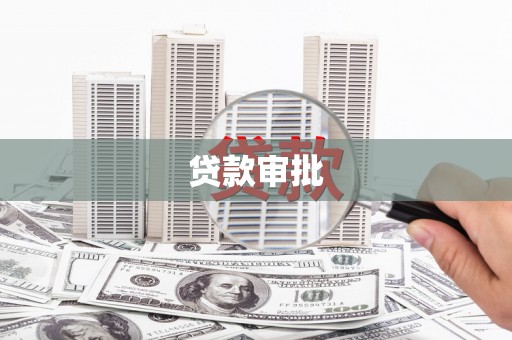 德清贷款审批