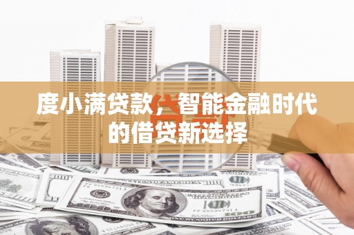 德清度小满贷款，智能金融时代的借贷新选择