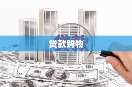 德清贷款购物