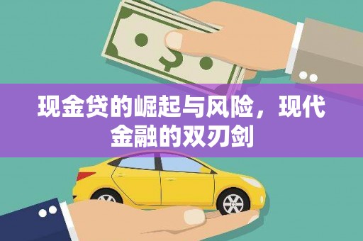 德清现金贷的崛起与风险，现代金融的双刃剑