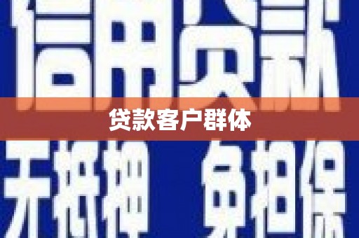 德清贷款客户群体