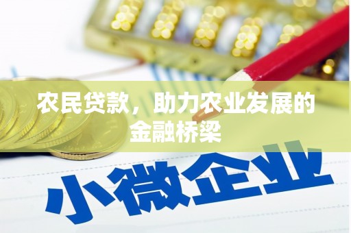 德清农民贷款，助力农业发展的金融桥梁
