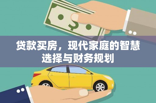 德清贷款买房，现代家庭的智慧选择与财务规划