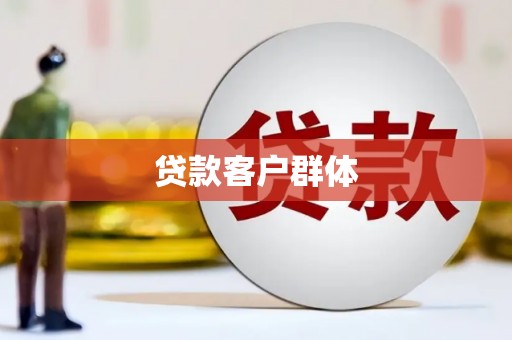 德清贷款客户群体