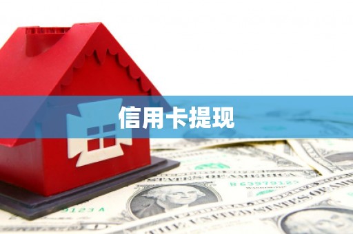德清信用卡提现