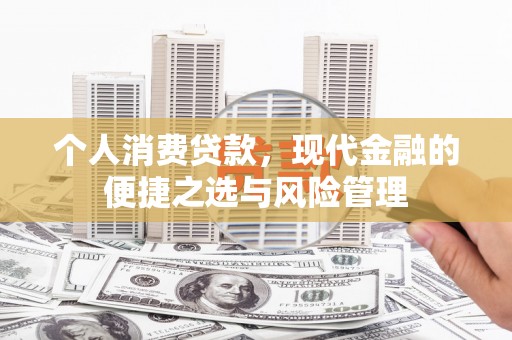 德清个人消费贷款，现代金融的便捷之选与风险管理