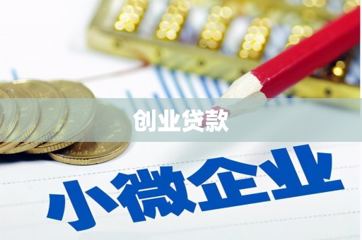 德清创业贷款