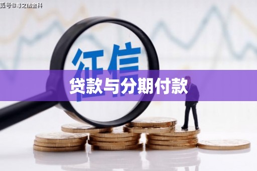德清贷款与分期付款