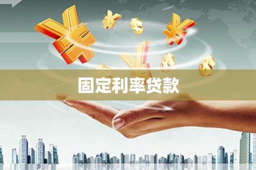 德清固定利率贷款