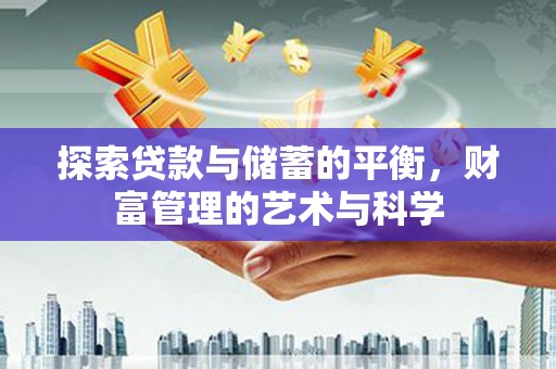 德清探索贷款与储蓄的平衡，财富管理的艺术与科学