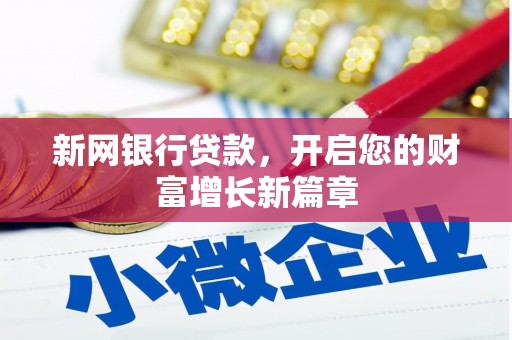 德清新网银行贷款，开启您的财富增长新篇章