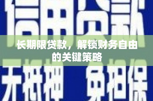 德清长期限贷款，解锁财务自由的关键策略