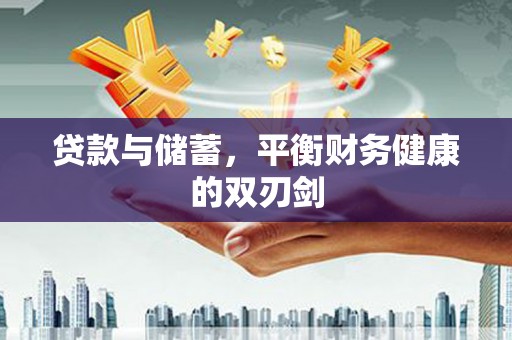 德清贷款与储蓄，平衡财务健康的双刃剑
