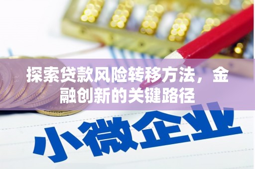 德清探索贷款风险转移方法，金融创新的关键路径
