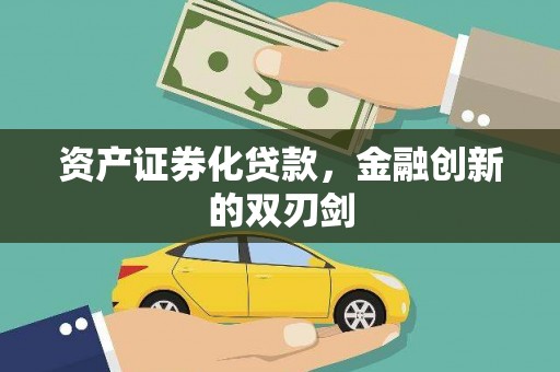 德清资产证券化贷款，金融创新的双刃剑