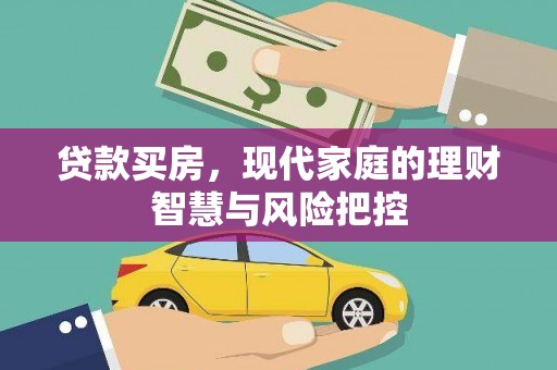 德清贷款买房，现代家庭的理财智慧与风险把控
