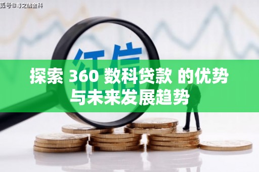 德清探索 360 数科贷款 的优势与未来发展趋势