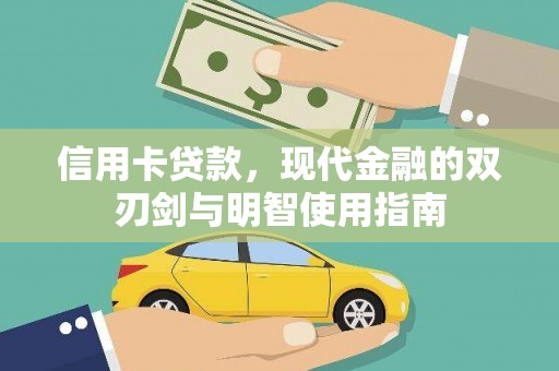 德清信用卡贷款，现代金融的双刃剑与明智使用指南
